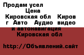 Продам усел ultimate TA2700  › Цена ­ 7 000 - Кировская обл., Киров г. Авто » Аудио, видео и автонавигация   . Кировская обл.